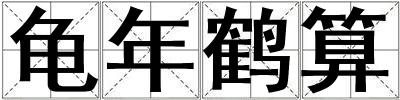 龜年鶴算
