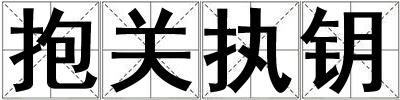 抱關(guān)執(zhí)鑰