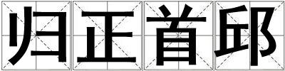 歸正首邱