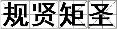 規賢矩圣