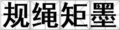 規(guī)繩矩墨