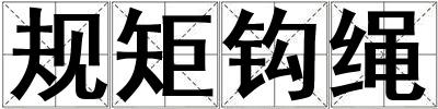 規(guī)矩鉤繩