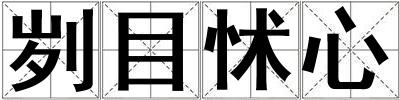 劌目怵心