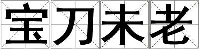 寶刀未老