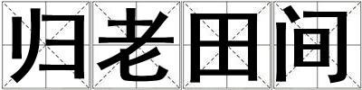 歸老田間
