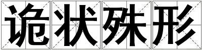 詭狀殊形