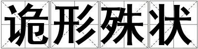 詭形殊狀