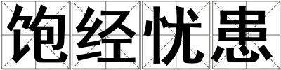 飽經憂患