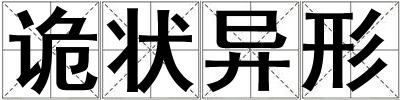 詭狀異形