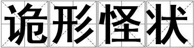 詭形怪狀
