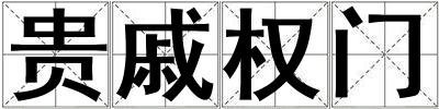 貴戚權門