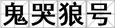 鬼哭狼號