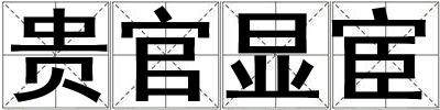 貴官顯宦