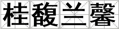 桂馥蘭馨