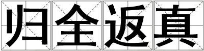 歸全返真
