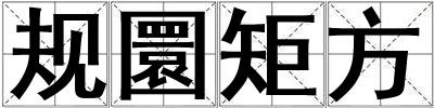 規(guī)圜矩方