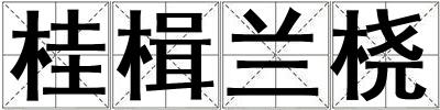 桂楫蘭橈