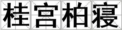 桂宮柏寢