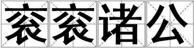 袞袞諸公