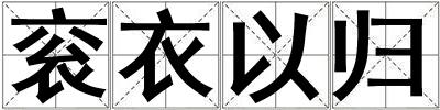 袞衣以歸