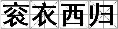 袞衣西歸