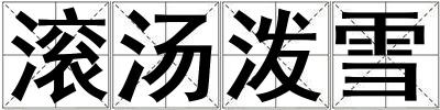 滾湯潑雪