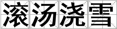 滾湯澆雪