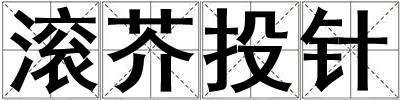 滾芥投針