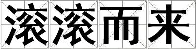 滾滾而來(lái)