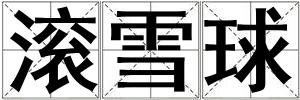滾雪球