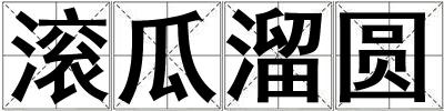 滾瓜溜圓