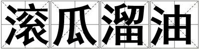 滾瓜溜油