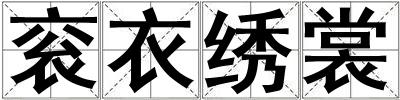 袞衣繡裳