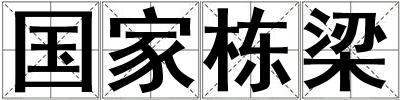 國家棟梁