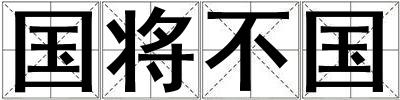 國將不國