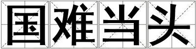國難當頭