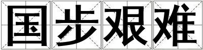 國步艱難