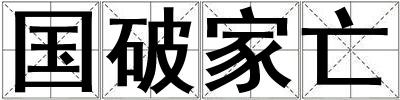 國破家亡