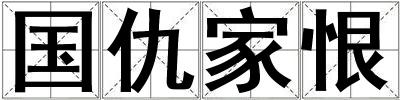 國仇家恨