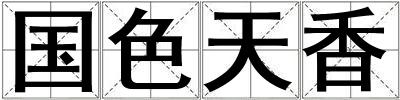 國色天香