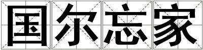 國爾忘家