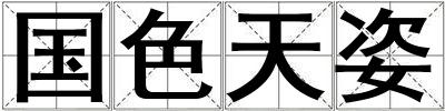 國色天姿