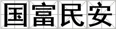 國富民安