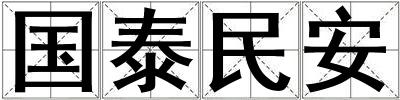 國泰民安