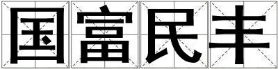 國富民豐