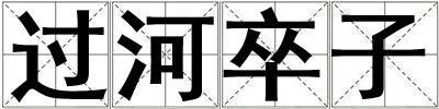 過河卒子