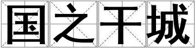 國(guó)之干城