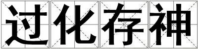 過化存神