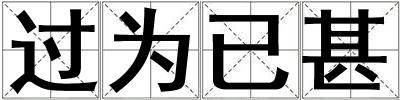 過為已甚