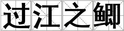 過江之鯽